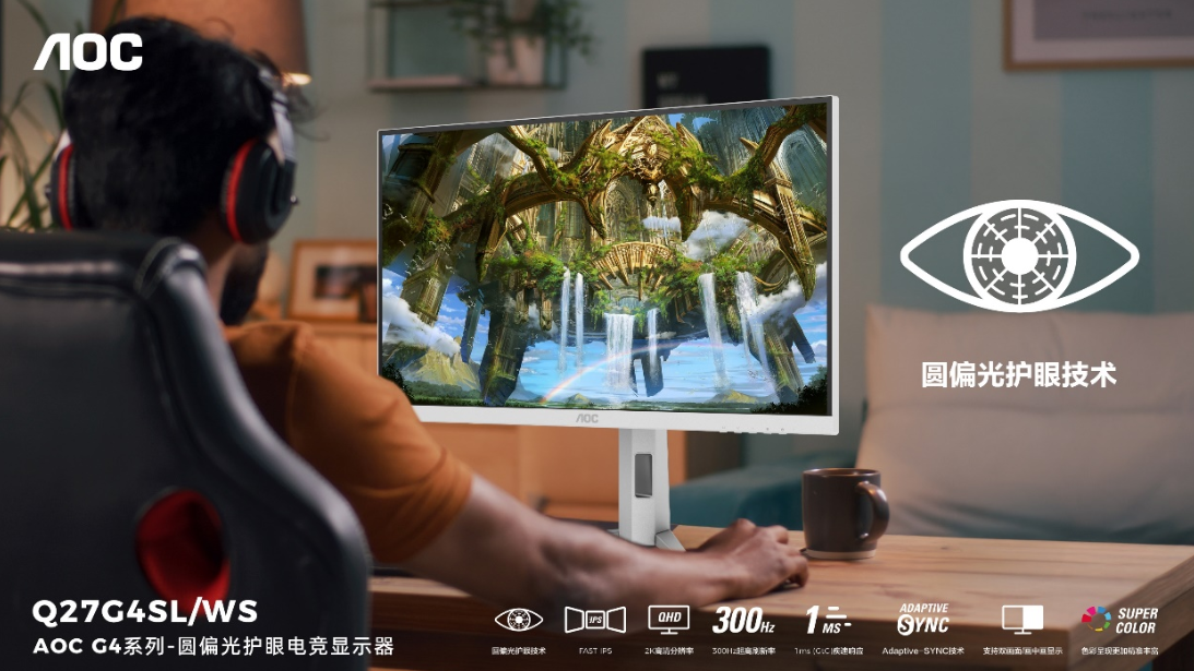 AOC爱瞳圆偏光电竞显示器Q27G4SL/WS首发，推动健康显示新时代