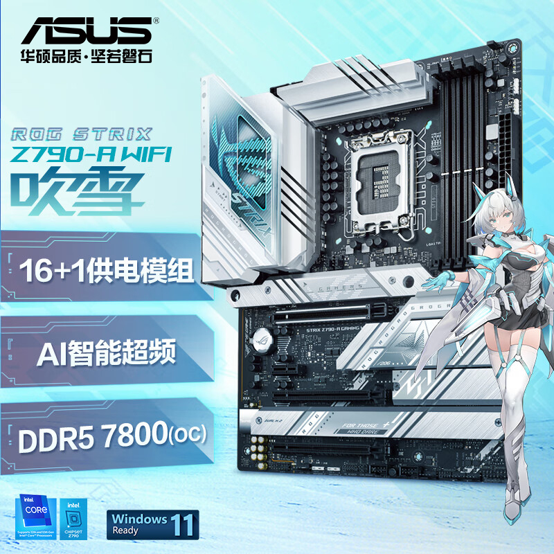 华硕ROG ROG STRIX Z790-A GAMING WIFI吹雪主板